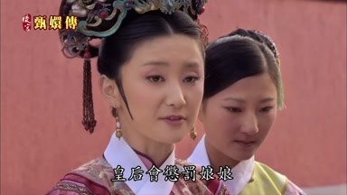 皇后會懲罰娘娘