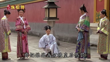 齊妃娘娘為何被皇后懲罰
