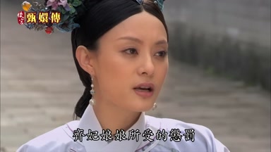 齊妃娘娘所受的懲罰