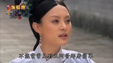 不能常常見到三阿哥那麼簡單
