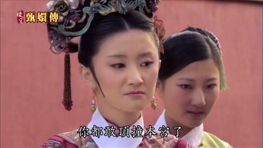 你都敢頂撞本宮了