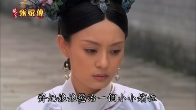齊妃娘娘懲治一個小小嬪位