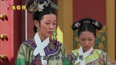 本宮就送你去慎刑司