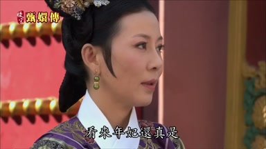 看來年妃還真是