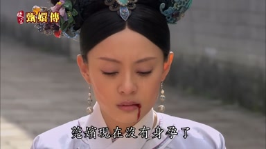 莞嬪現在沒有身孕了