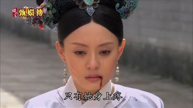 只有她身上疼