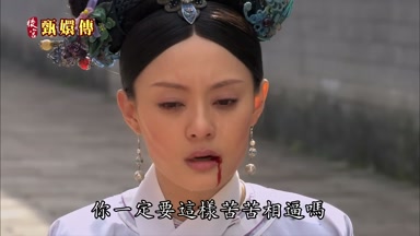 你一定要這樣苦苦相逼嗎