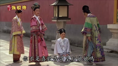 你不是喜歡告訴皇后娘娘嗎