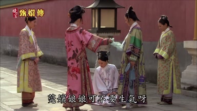 莞嬪娘娘可不要生氣呀