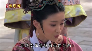 這點委屈還請娘娘你笑納