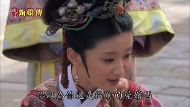你以為你還是從前的莞嬪嗎