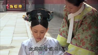 奴婢不會說出去的