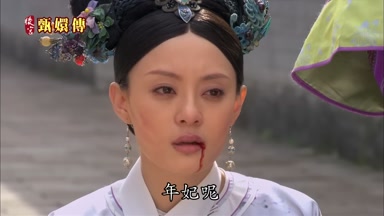 年妃呢