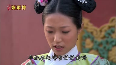 年妃在翊坤宮好好的呀