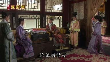 給娘娘請安