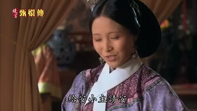 給安小主請安