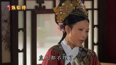 皇上都不理了