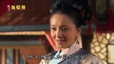 所幸惠貴人和敬妃娘娘
