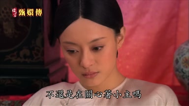 不還是在關心著小主嗎