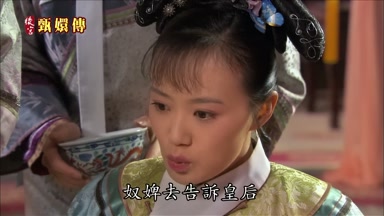 奴婢去告訴皇后