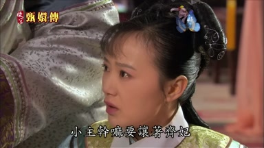 小主幹嗎要讓著齊妃
