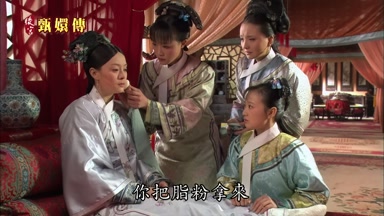 你把脂粉拿來