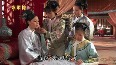 脂粉已經用完了