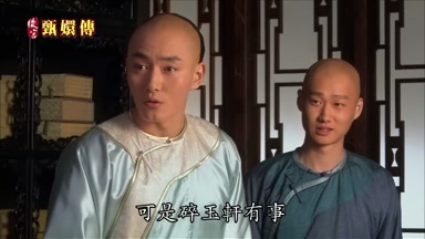 可是碎玉軒有事