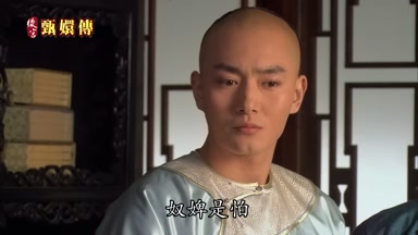 奴婢是怕