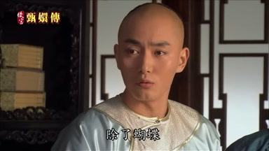 除了蝴蝶