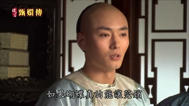 如果蝴蝶真的能讓莞嬪