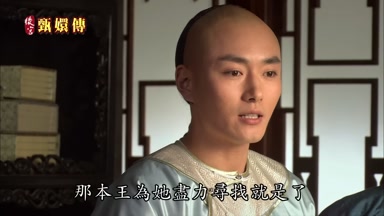 那本王為她盡力尋找就是了