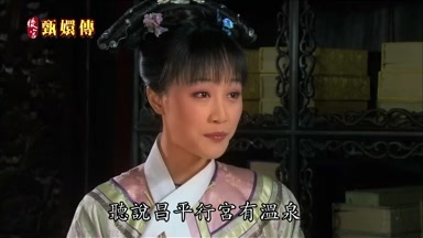 聽說昌平行宮有溫泉