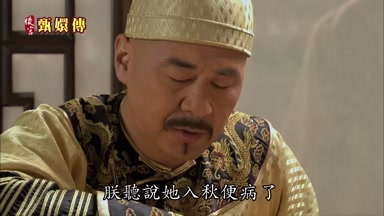 朕聽說她入秋便病了