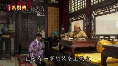 臣妾有一事想請皇上做主