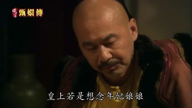 皇上若是想念年妃娘娘