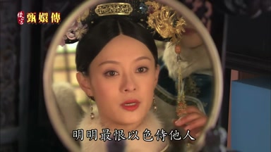 明明最恨以色侍他人