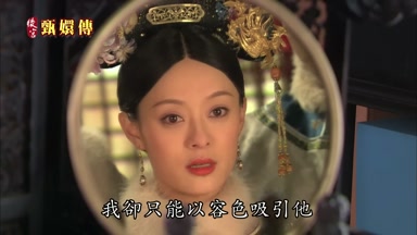 我卻只能以容色吸引他