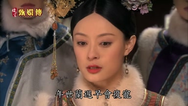 年世蘭遲早會復寵