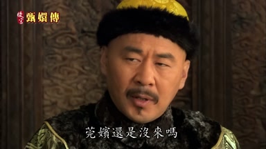 莞嬪還是沒來嗎