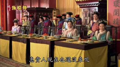 惠貴人現在也還沒來呢