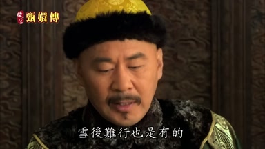 雪後難行也是有的