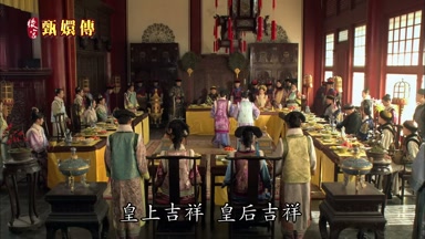 皇上吉祥皇后吉祥