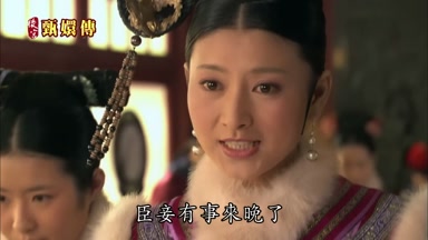 臣妾有事來晚了