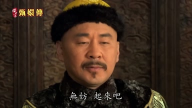 無妨起來吧