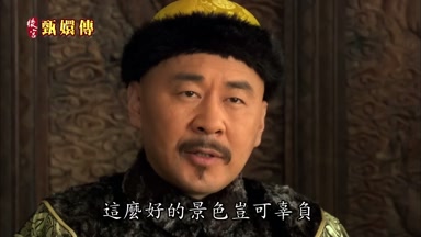 這麼好的景色豈可辜負