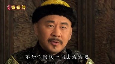 不如你陪朕一同去看看吧