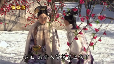 小主惠貴人帶著皇上來了