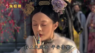 得上天庇佑平安喜樂