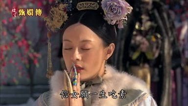 信女願一生吃素